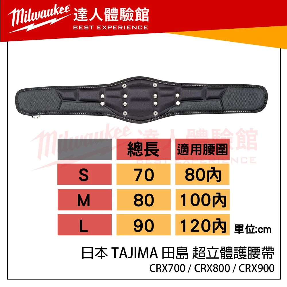 【飆破盤】日本 TAJIMA 田島 超立體護腰帶 CRX700 CRX800 CRX900 護腰 護腰帶