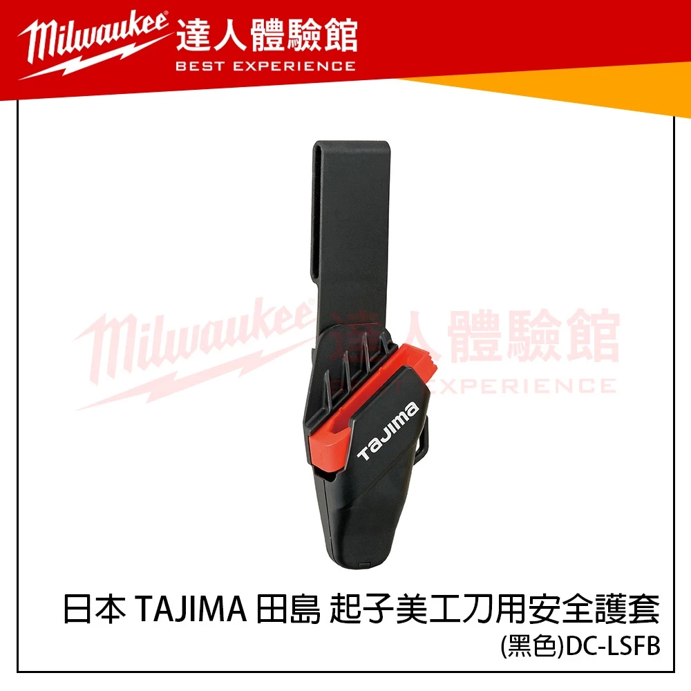 【飆破盤】日本 TAJIMA 田島 起子美工刀用安全護套(黑色) DC-LSFB 刀套