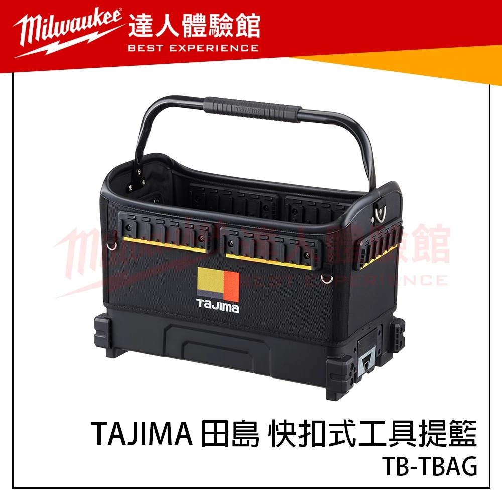 【飆破盤】日本 TAJIMA 田島 快扣式工具提籃 TB-TBAG 硬底工具袋 快扣工具袋 提袋 田島工具袋 工具箱