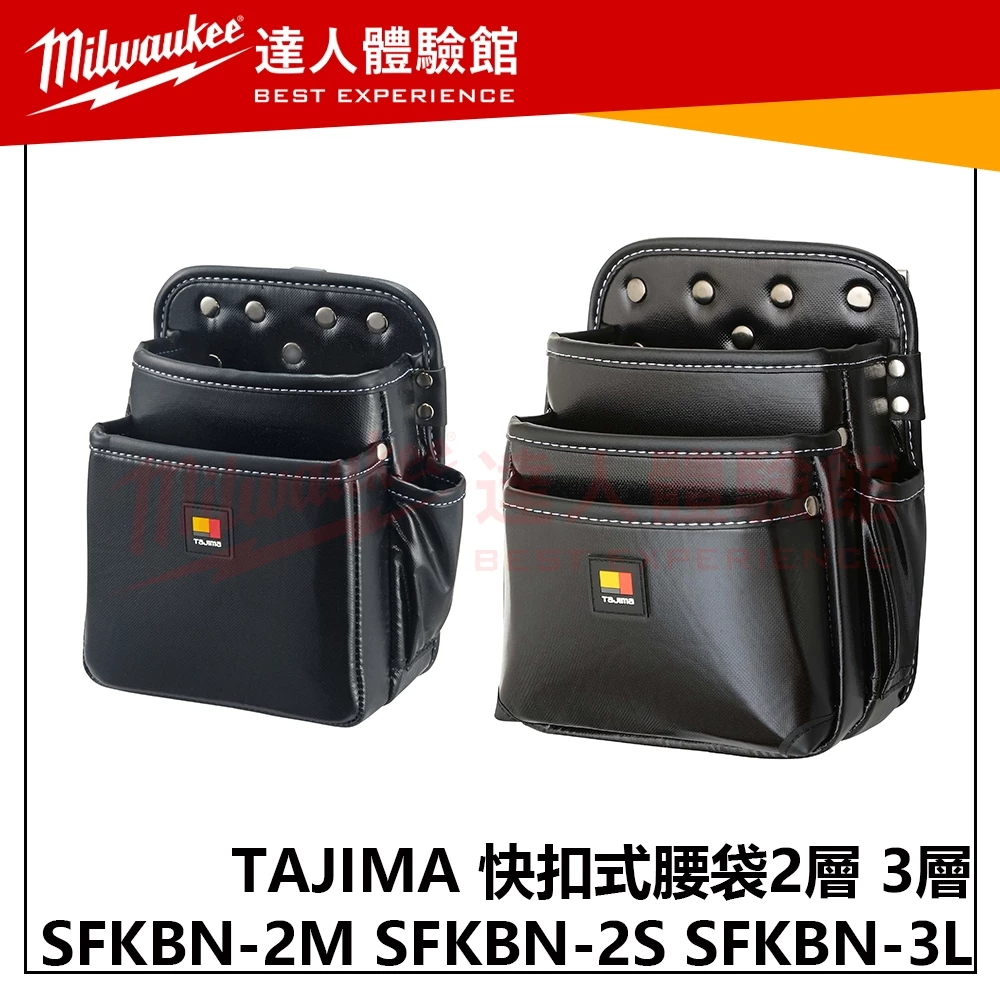 【飆破盤】日本TAJIMA 田島 SFKBN-2M SFKBN-2S SFKBN-3L 快扣式腰袋2層 3層 收納 工程
