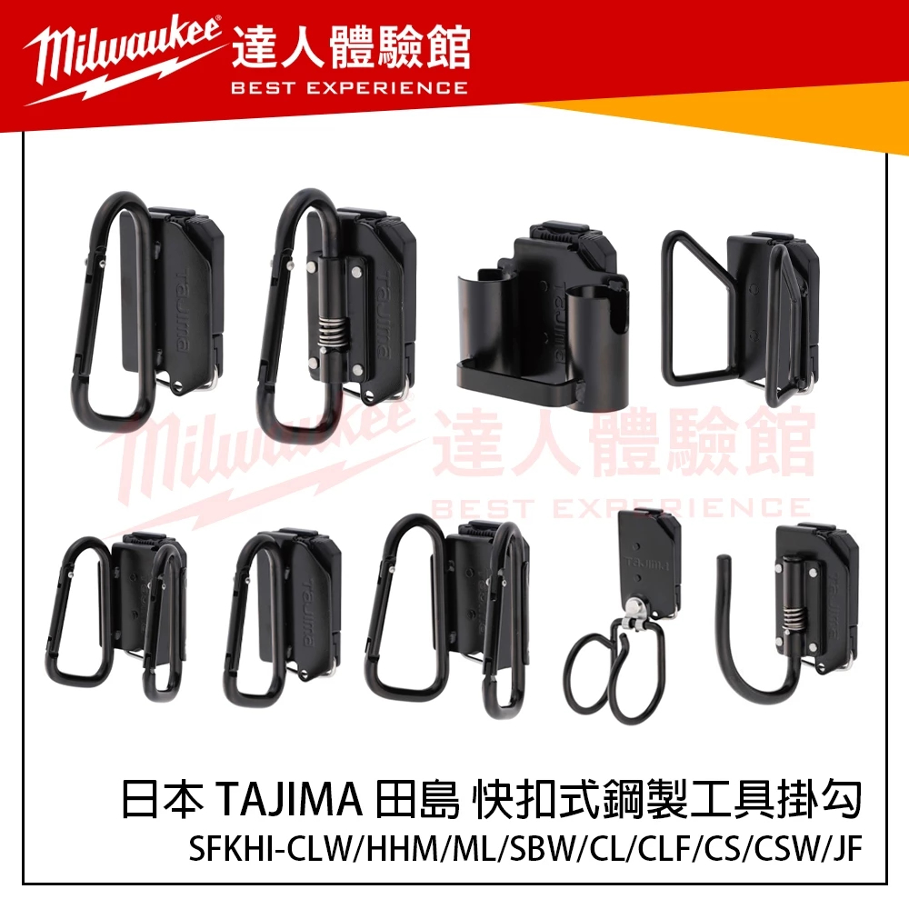 【飆破盤】日本 TAJIMA 田島 快扣式鋼製工具掛勾 快扣掛勾 SFKHI-CLW HHM SBW C型 J型 CSW