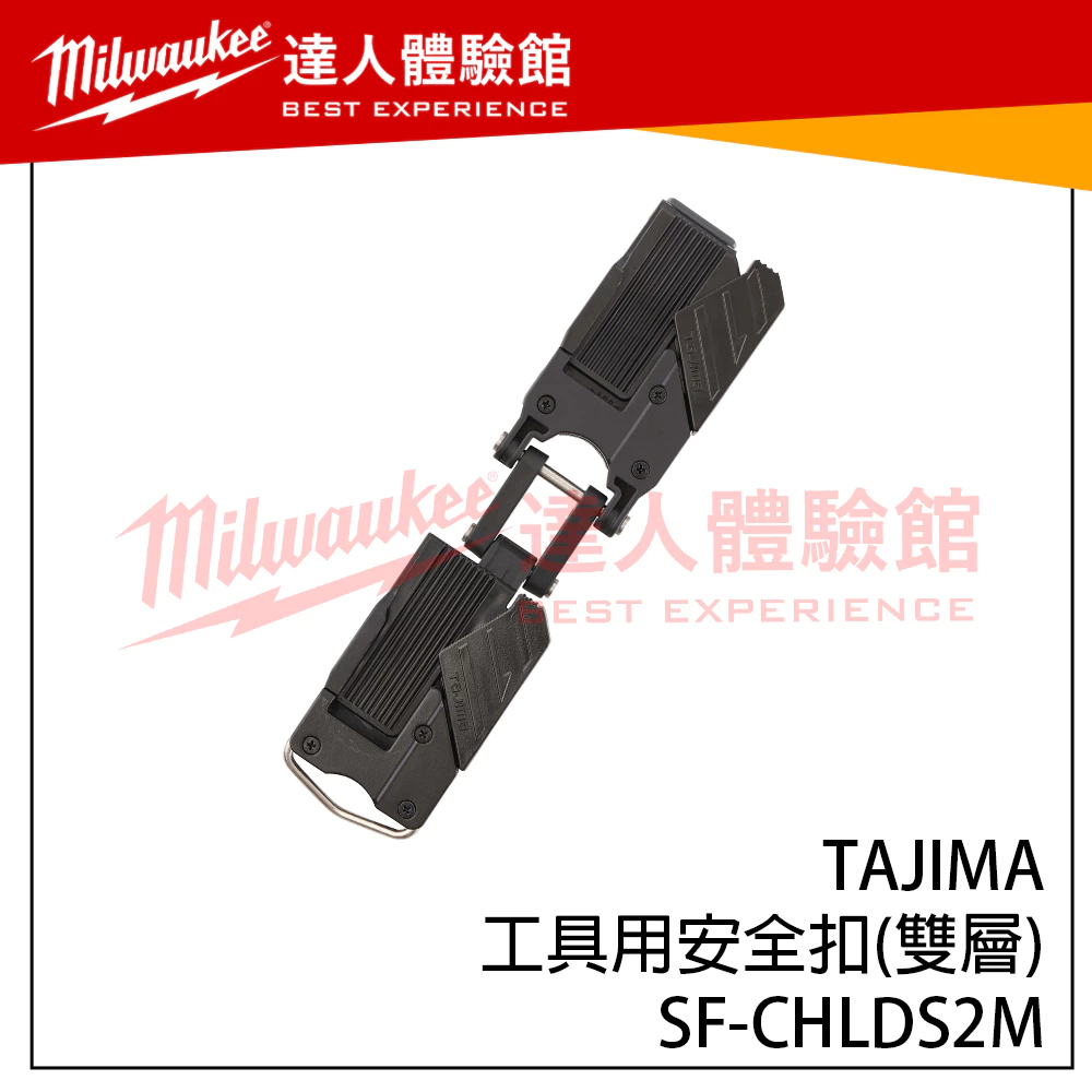 【飆破盤】日本 TAJIMA 田島 SF-CHLDS2M TAJIMA工具用安全扣(雙層) SFCHLDS2M 電工