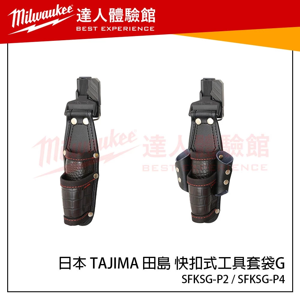【飆破盤】日本 TAJIMA 田島 SFKSG-P2 SFKSG-P4 快扣式工具套袋G SFKSG