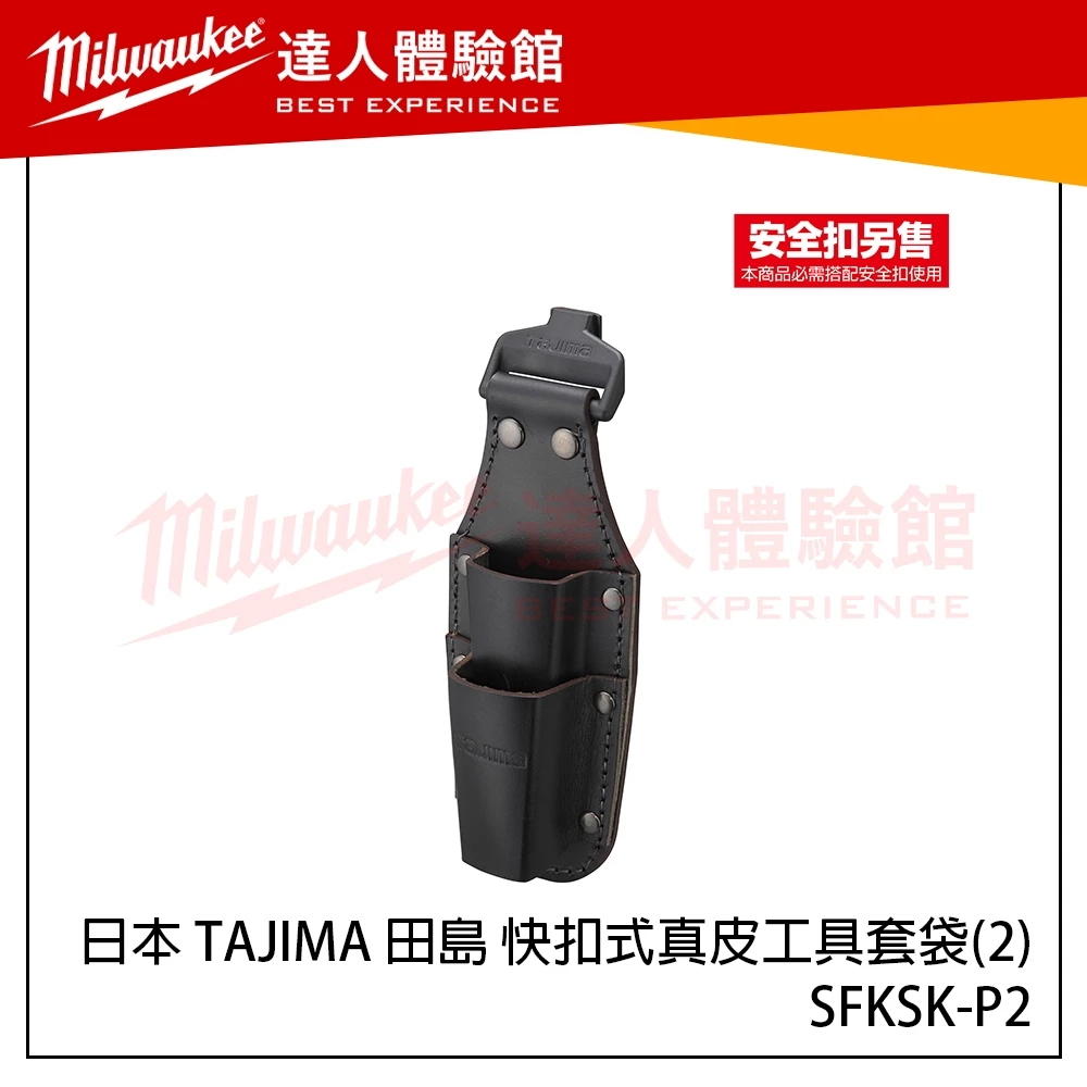 【飆破盤】日本 TAJIMA 田島 SFKSK-P2 快扣式真皮工具套袋(2) 工具腰袋 快扣腰帶 真皮腰袋 腰包