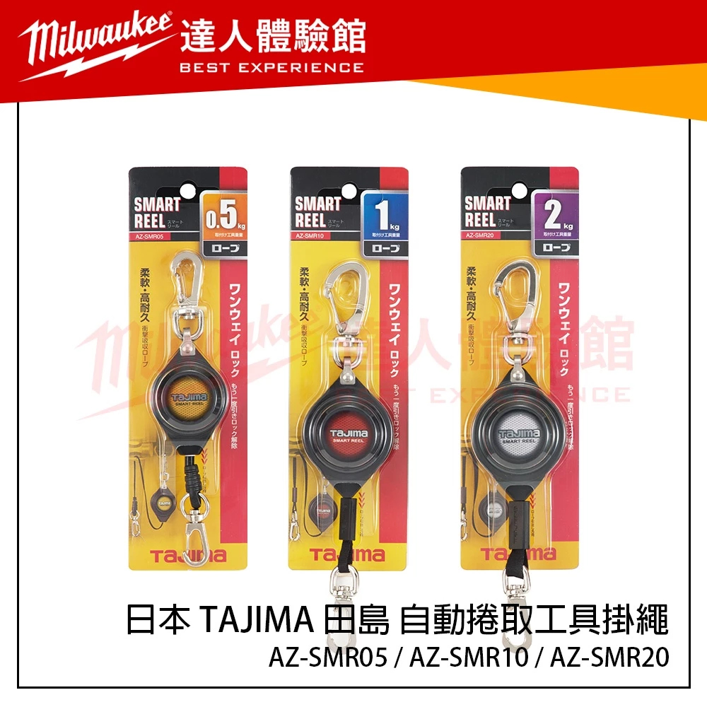 【飆破盤】日本 TAJIMA 田島 自動捲取工具掛繩 AZ-SMR05 AZ-SMR10 AZ-SMR20 防墜繩