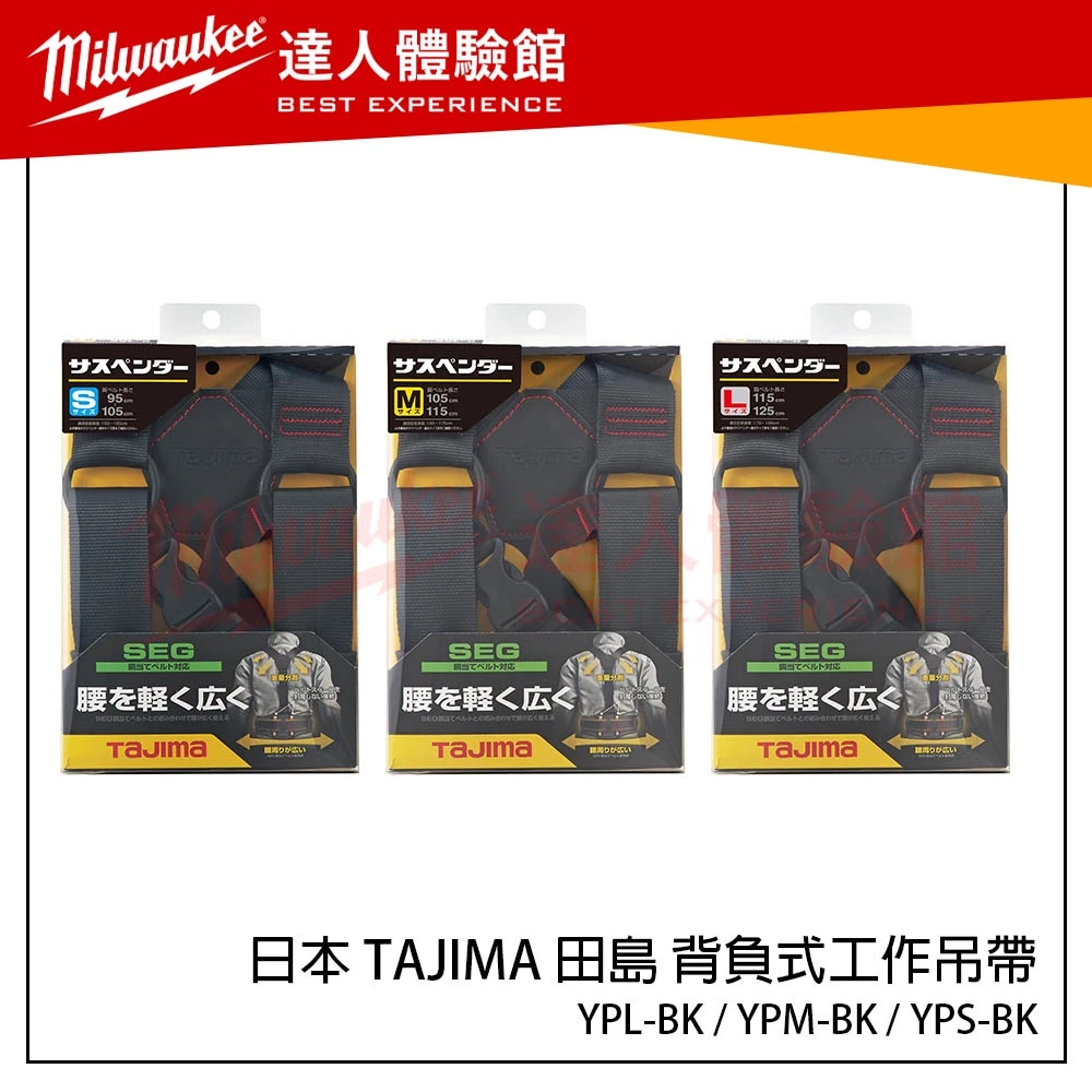 【飆破盤】日本 TAJIMA 田島 背負式 工作吊帶 YPL-BK YPM-BK YPS-BK 經典黑 腰背帶