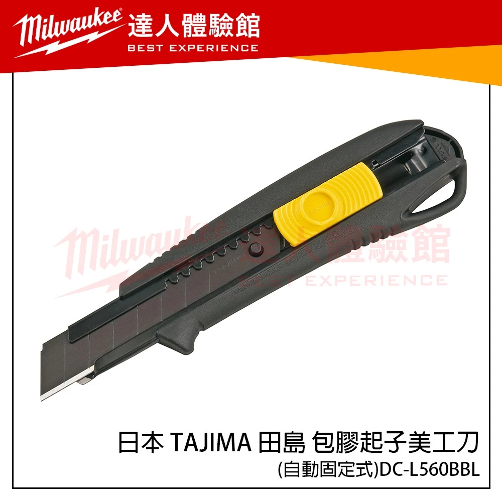 【飆破盤】日本 TAJIMA 田島 包膠起子美工刀 ( 自動固定式 ) DC-L560BBL