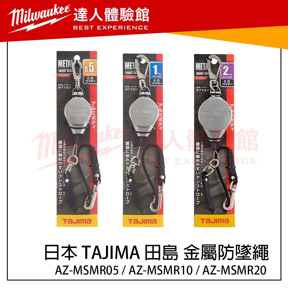 0.5KG-【飆破盤】日本 TAJIMA 田島 金屬防墜繩 防墜器 AZ-MSMR05 AZ-MSMR10 AZ-MSMR20