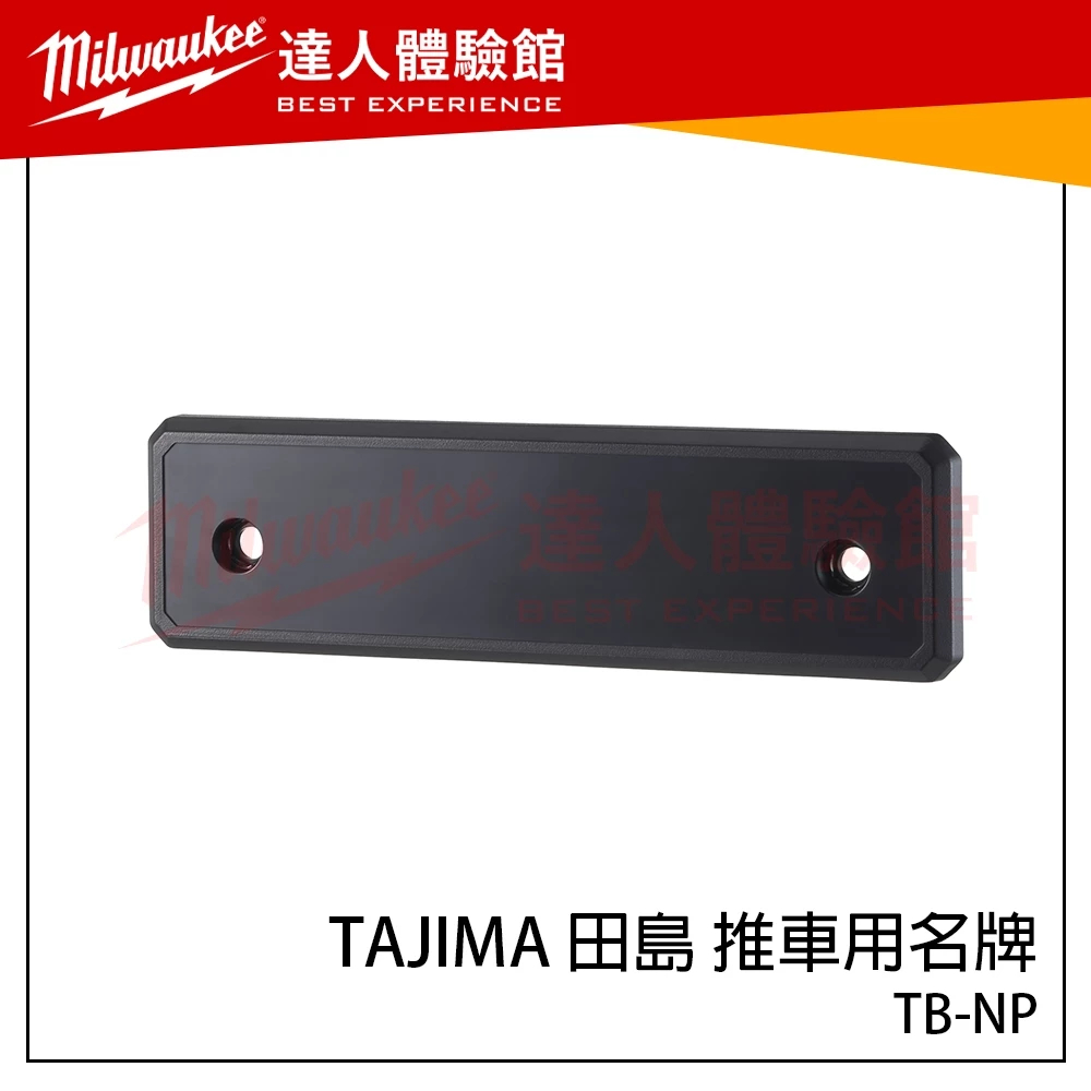【飆破盤】日本 TAJIMA 田島 推車用名牌 TB-NP 快扣工具箱配件 工具箱名牌 附空白貼紙 工具箱掛件 附螺絲