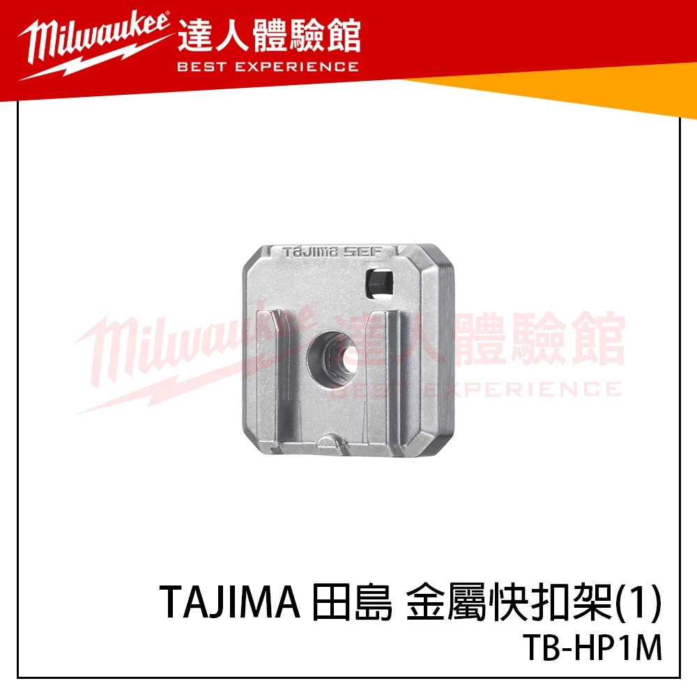 【飆破盤】日本 TAJIMA 田島 金屬快扣架(1) TB-HP1M 單快扣架 快扣工具箱配件 快扣掛件 快扣零件