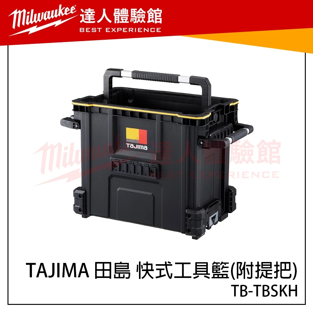【飆破盤】日本 TAJIMA 田島 快式工具籃(附提把) TB-TBSKH 菜籃 快扣菜籃 提把箱 快扣工具箱 牛奶籃
