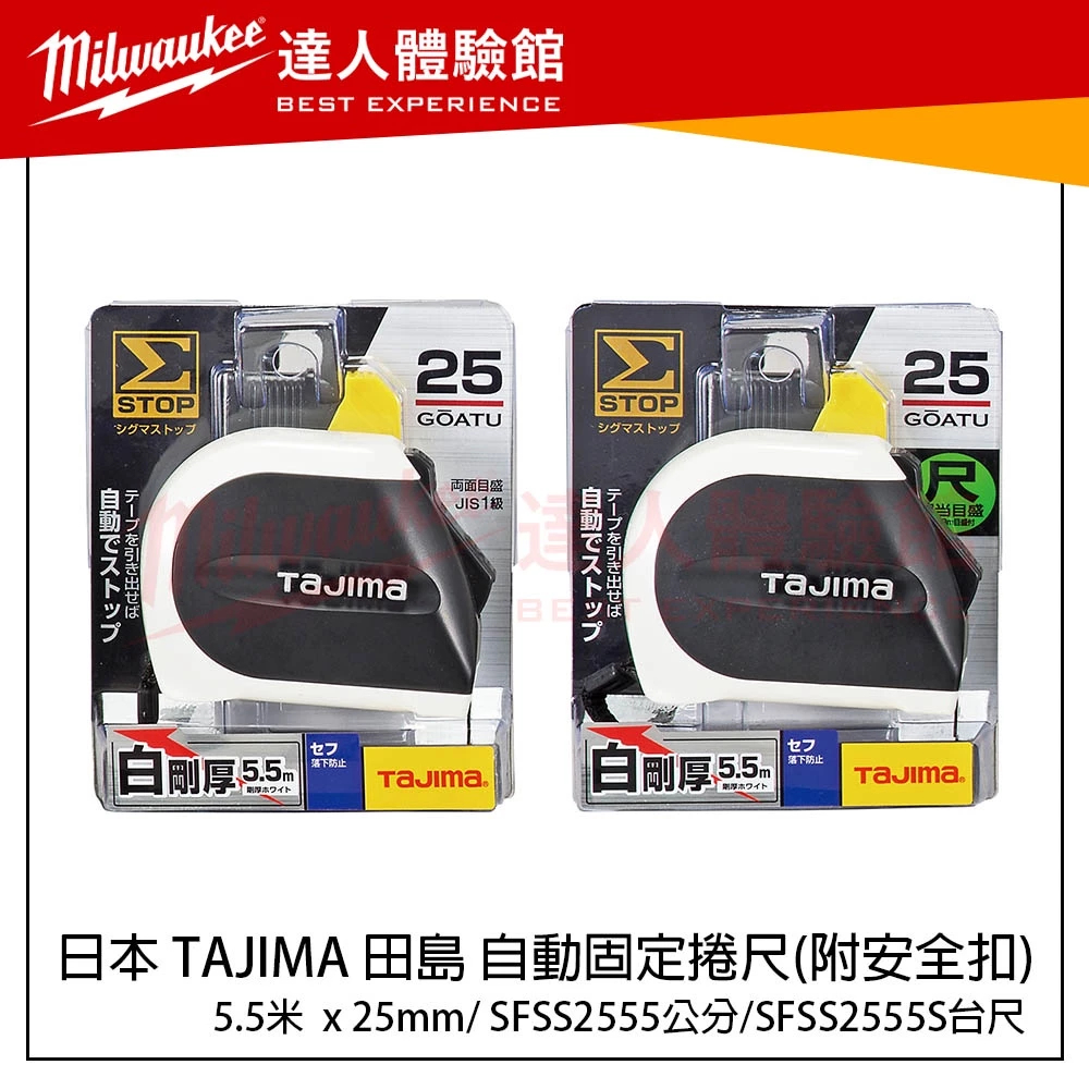 【飆破盤】日本 TAJIMA 田島 自動固定捲尺 5.5米x25mm(附安全扣) SFSS2555 SFSS2555S