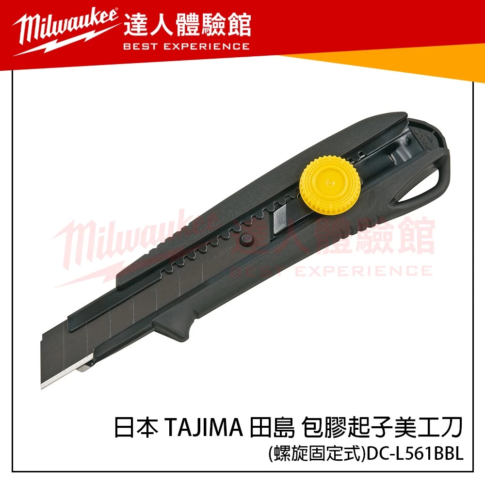 【飆破盤】日本 TAJIMA 田島 包膠起子美工刀 ( 螺旋固定式 ) DC-L561BBL