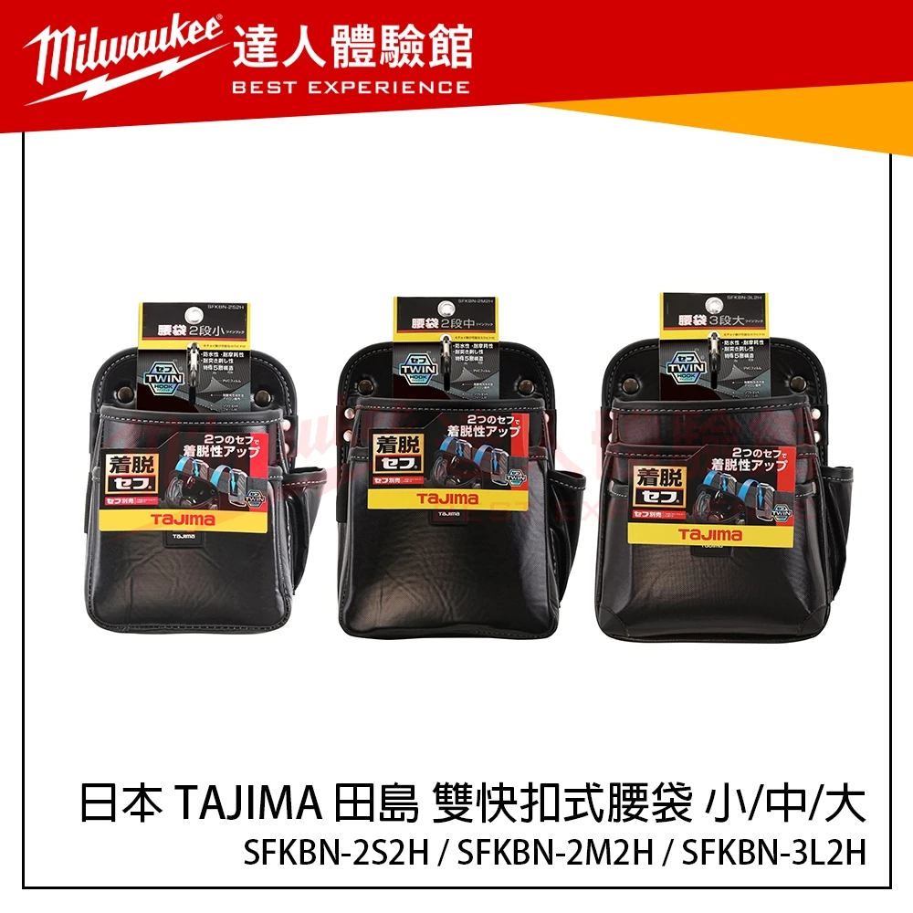 (中 2層)【飆破盤】日本 TAJIMA 田島 SFKBN-2S2H SFKBN-2M2H SFKBN-3L2H 雙快扣式腰袋 腰包