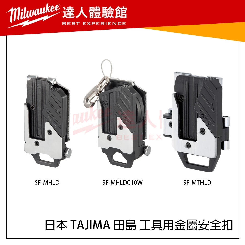 (安全吊帶用)【飆破盤】日本 TAJIMA 田島 工具用金屬安全扣 SF-MHLD SF-MHLDC10W SF-MTHLD