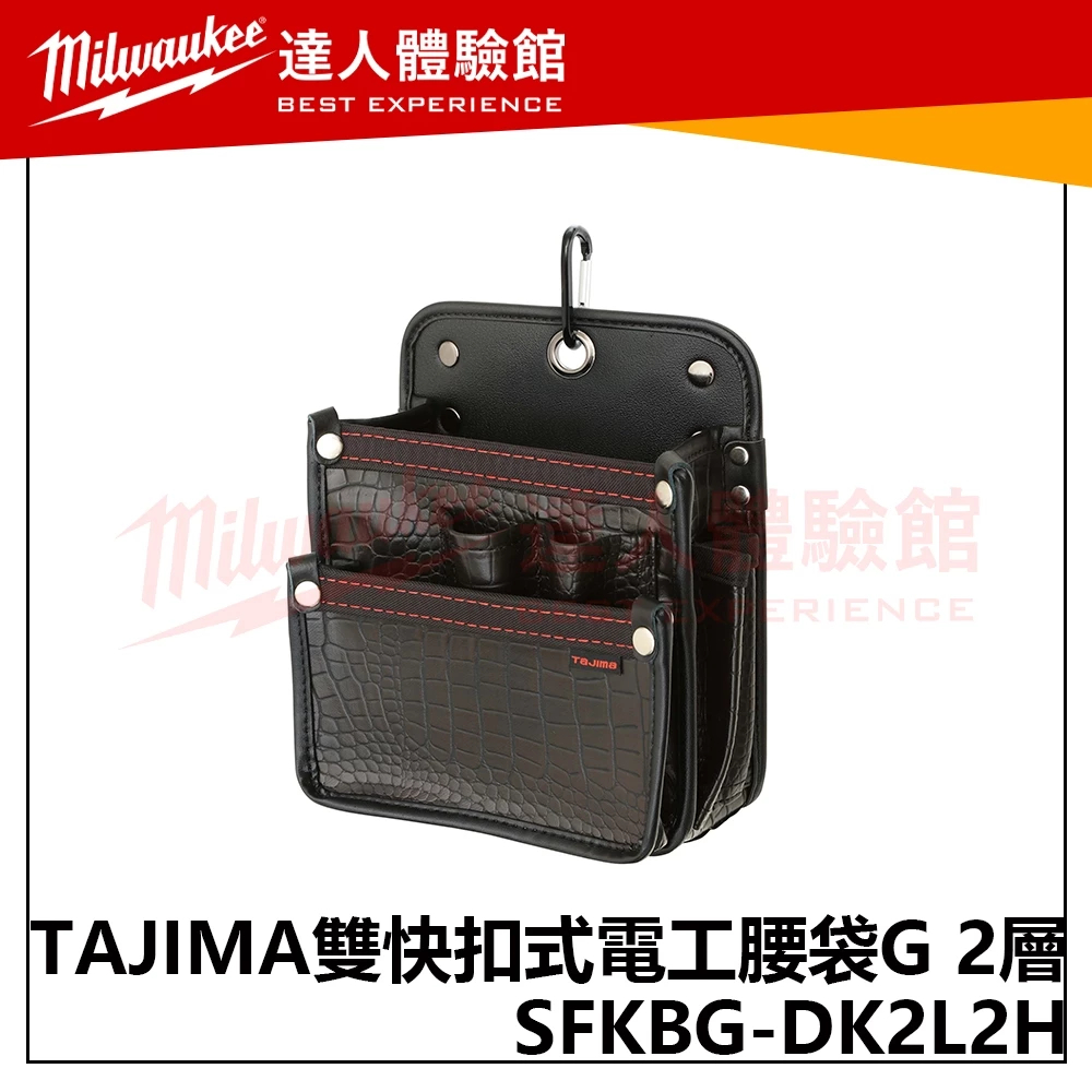 【飆破盤】日本TAJIMA 田島 SFKBG-DK2L2H 雙快扣式電工腰袋G 2層 大 收納 腰包 工具 工程 快扣