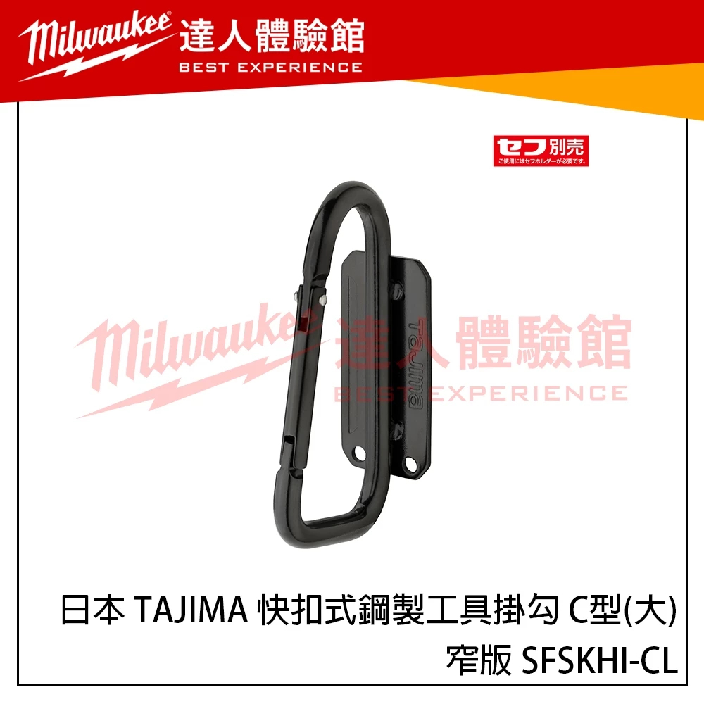 【飆破盤】日本 TAJIMA 田島 快扣式鋼製工具掛勾 C型(大)-窄版 SFSKHI-CL 新款快扣掛勾 窄版掛勾