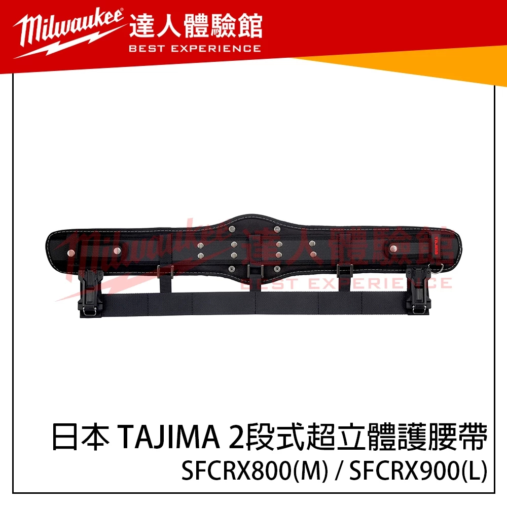 【飆破盤】日本 TAJIMA 田島 2段式超立體護腰帶 SFCRX800 SFCRX900 M號 L號 新款護腰