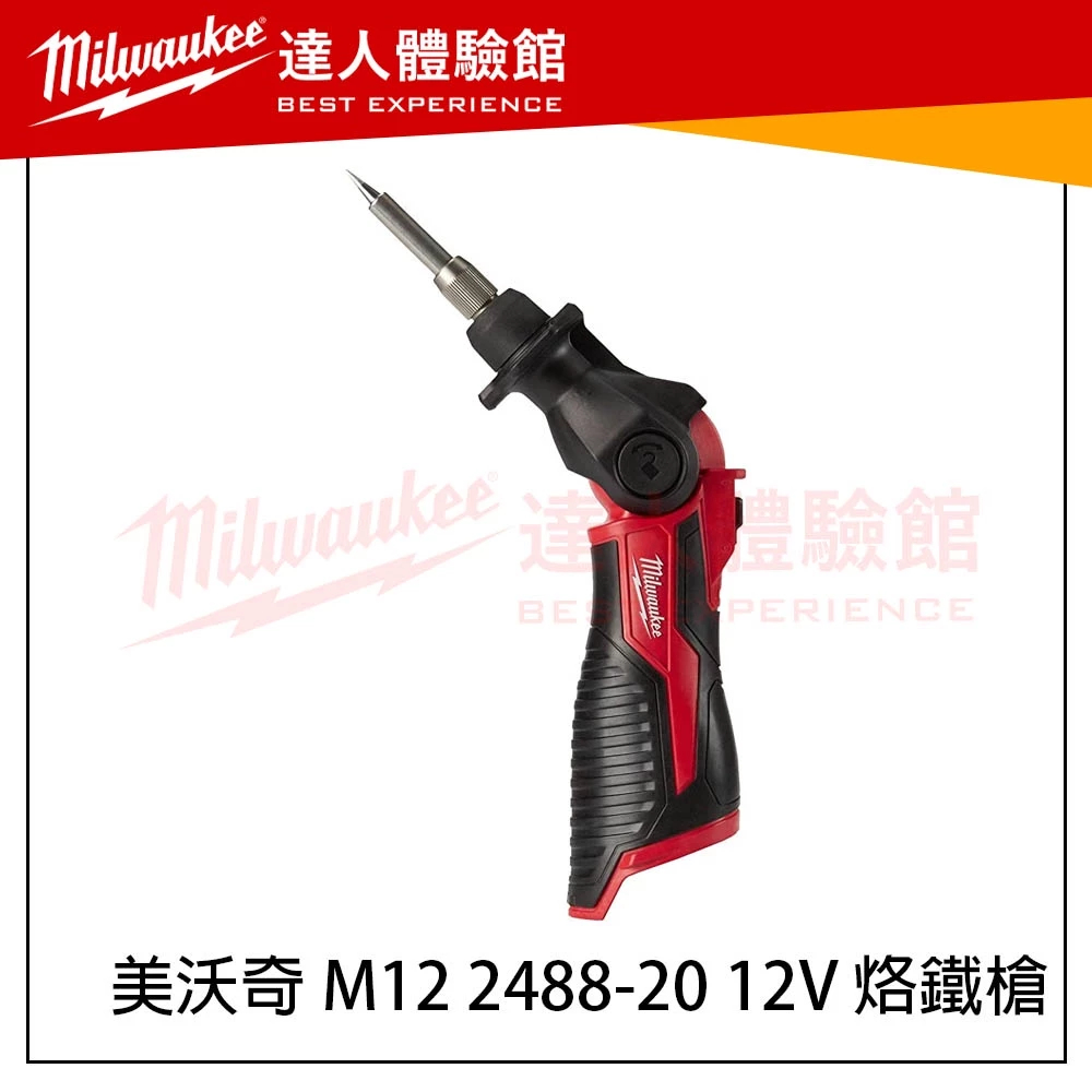 (不需要電池)【飆破盤】美沃奇 Milwaukee 米沃奇全新M12 2488-20 12V烙鐵槍 銲槍 電烙鐵 M12 SI