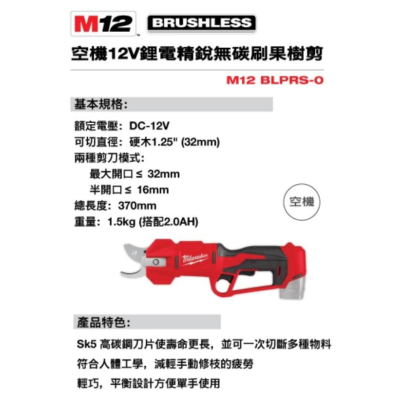 (空機+2.0電池+充電器)【飆破盤】美沃奇Milwaukee米沃奇M12 BLPRS 12V果樹剪/樹枝剪/剪刀/園藝剪/電動剪刀M12BLPRS