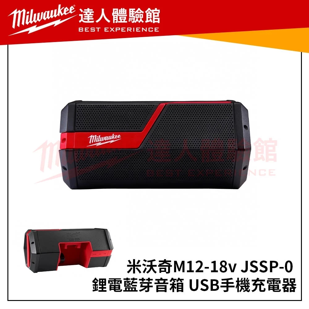 (音響+M12B2)【飆破盤】 美沃奇 Milwaukee 米沃奇【現貨】 M12-18JSSP-0 藍芽音響 M12-18 JSSP