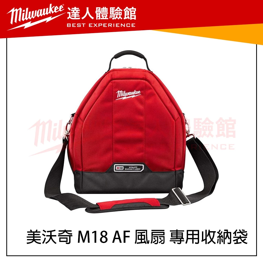 (風扇+專用收納袋)【飆破盤】米沃奇Milwaukee 美沃奇18V鋰電三速 風扇 M18 AF-0 M18AF 工業風扇 M18 AF