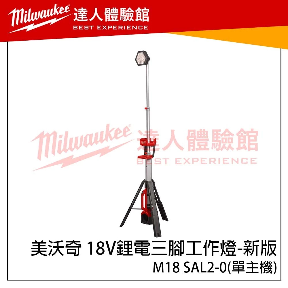 (主機 + 5.0電池*2)【飆破盤】美沃奇 Milwaukee 米沃奇 18V鋰電三腳工作燈-新版 工作照明 照明燈 M18 SAL2 區域照明