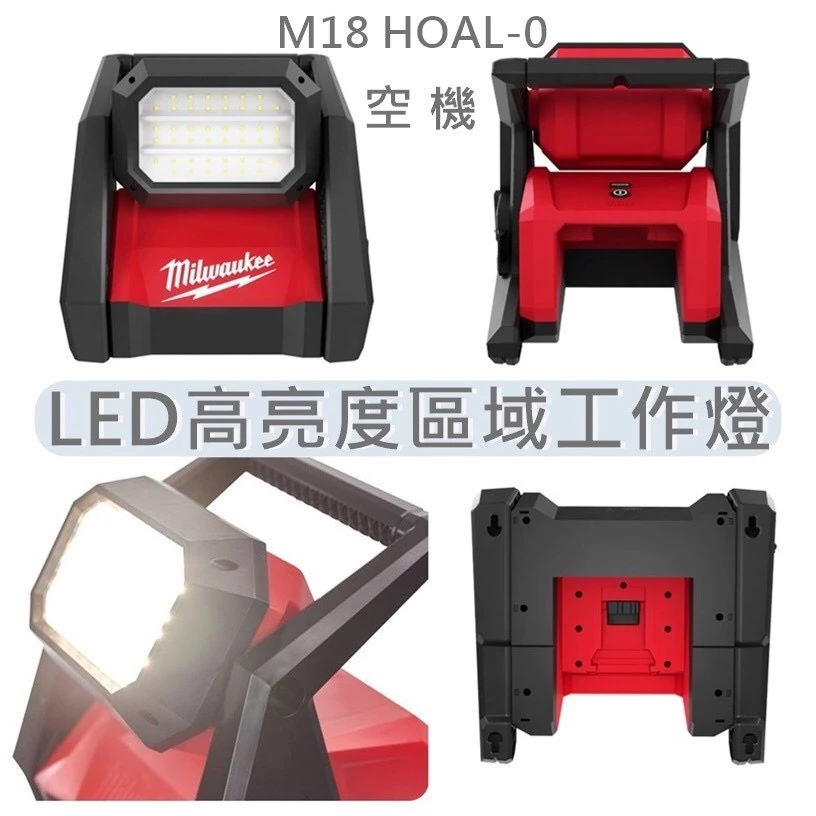 (主機 + 8.0高輸出電池*2)【飆破盤】美沃奇 Milwaukee 米沃奇18V LED 高亮度區域工作燈 M18HOAL M18 HOAL 交/直流