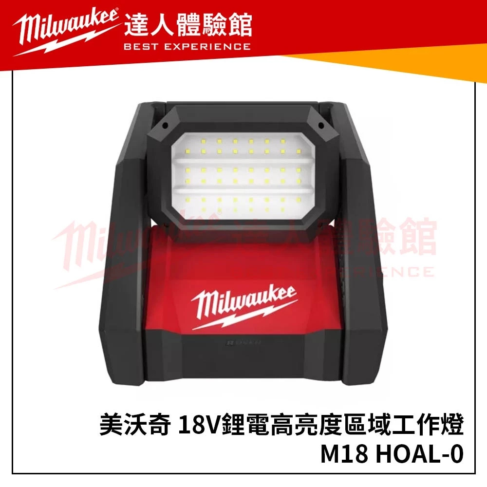 (主機)【飆破盤】美沃奇 Milwaukee 米沃奇18V LED 高亮度區域工作燈 M18HOAL M18 HOAL 交/直流
