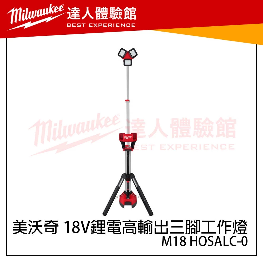 (主機 + 8.0高輸出電池*2)【飆破盤】美沃奇 Milwaukee 米沃奇 M18 HOSALC-0 18V鋰電高輸出三腳工作燈 M18 HOSALC