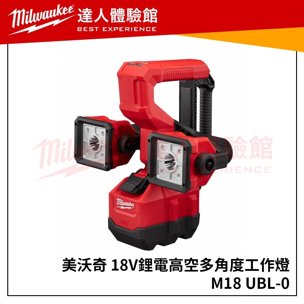 (主機 + 2.0電池*2)【飆破盤】美沃奇 Milwaukee 米沃奇M18 UBL-0 18V鋰電高空多角度工作燈 電燈 M18 UBL 單機