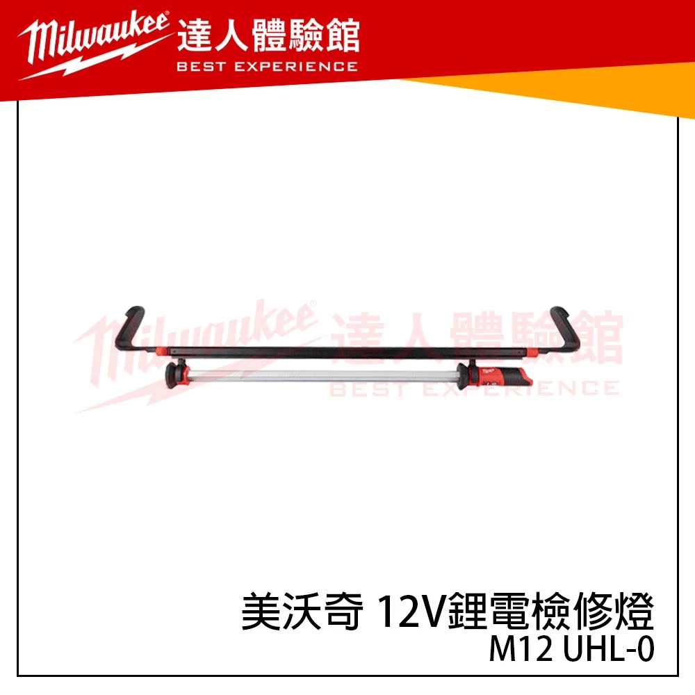 (主機 + 2.0電池*2 + 充電器)【飆破盤】美沃奇 Milwaukee 米沃奇 M12 UHL 12V鋰電檢修燈 照明燈 M12UHL
