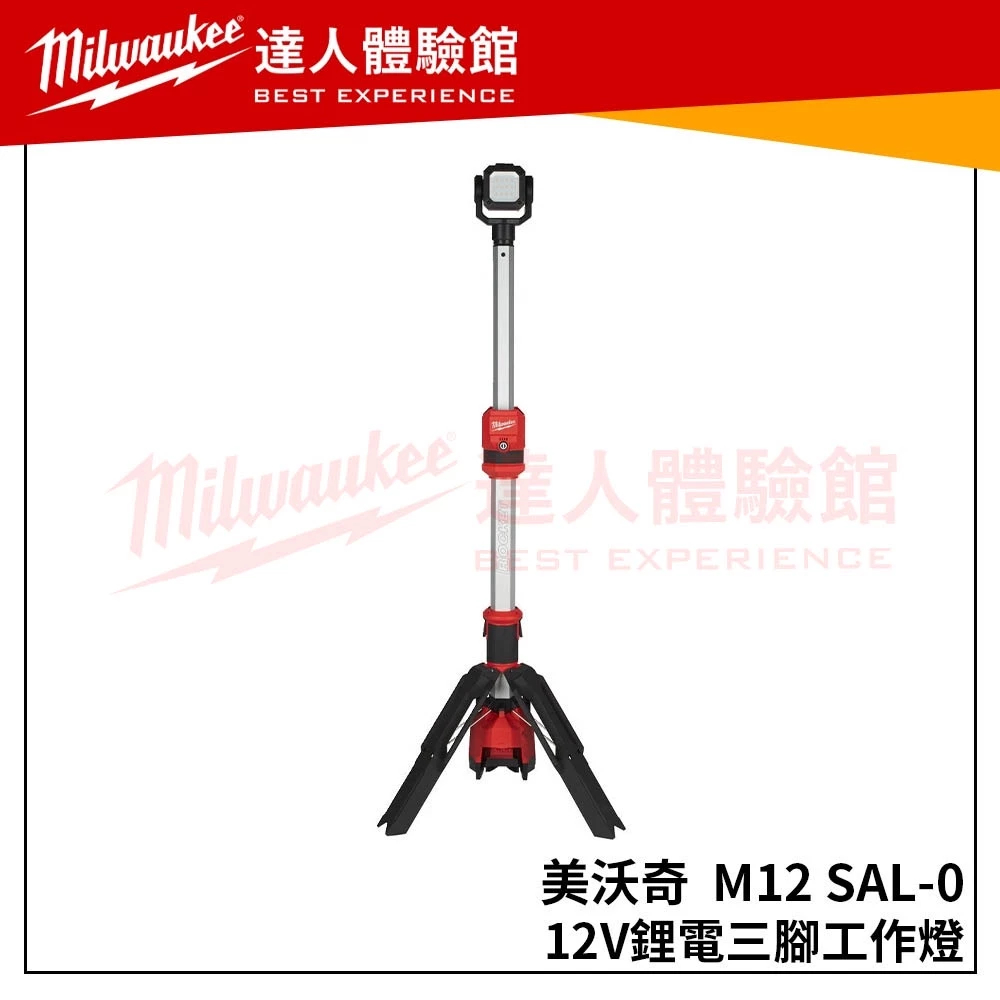 (主機 + 2.5高輸出電池*2)【飆破盤】美沃奇 米沃奇 Milwaukee 12V鋰電三腳工作燈 M12SAL M12 SAL1400流明 燈具