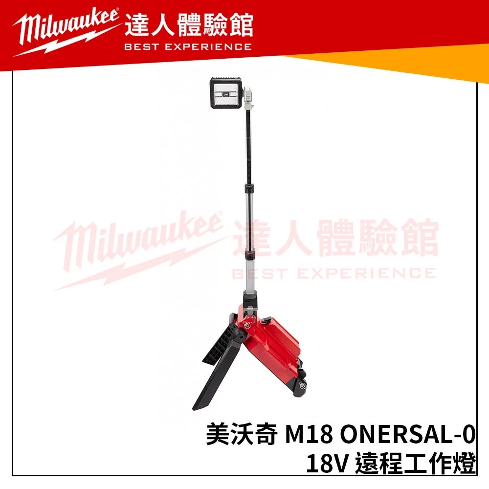 (主機 + 8.0高輸出電池*2+充電器)【飆破盤】米沃奇 Milwaukee 美沃奇 M18 ONERSAL(單機) 18V鋰電遠程工作燈 M18ONERSAL
