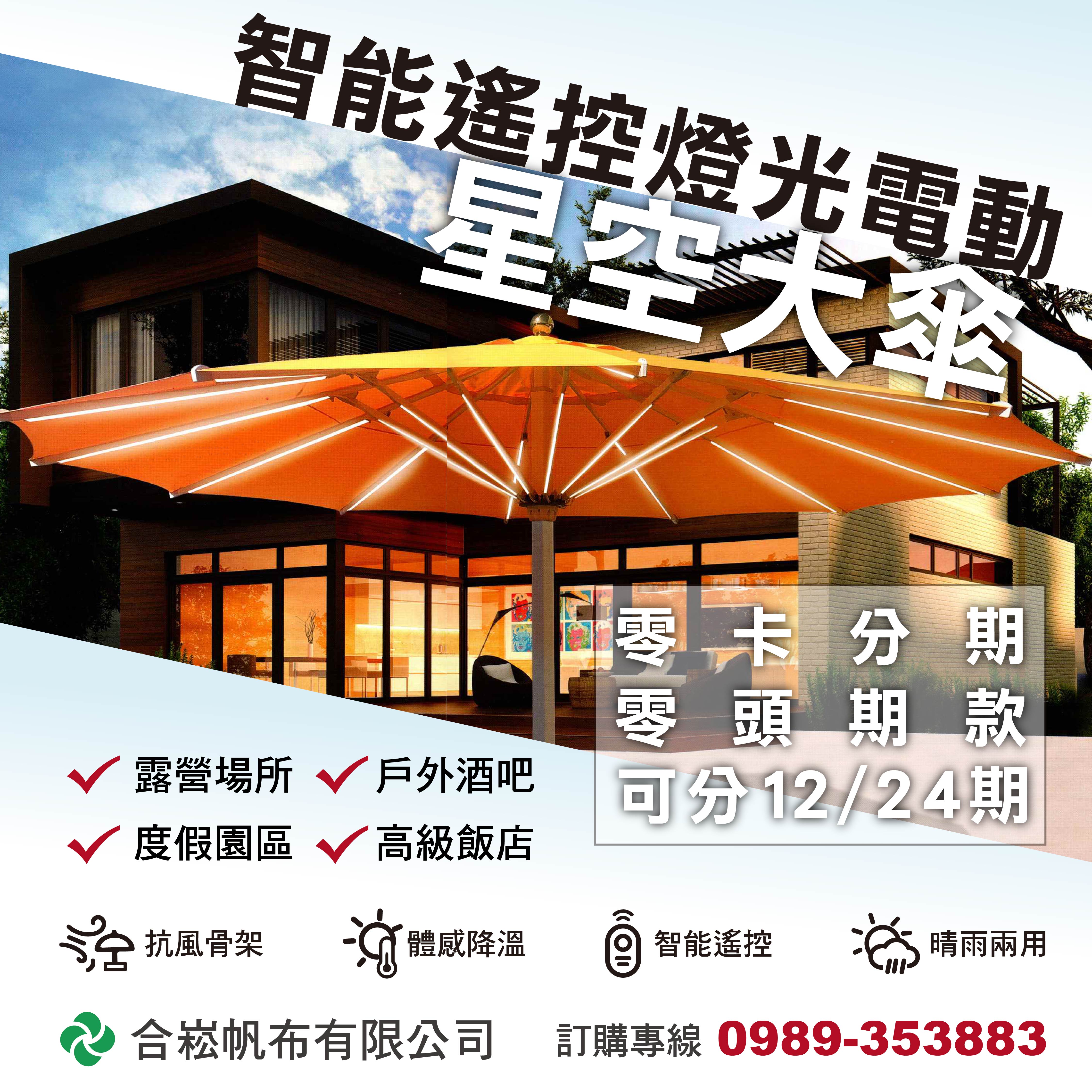 露營傘,星空傘,LDED傘,智能傘,大傘,遙控傘,智能傘,智能遙控傘,燈光傘,電動傘,活動用傘,觀光用遮陽傘,遮陽傘,遮雨傘,遮風遮雨傘,多功能傘,圓形傘