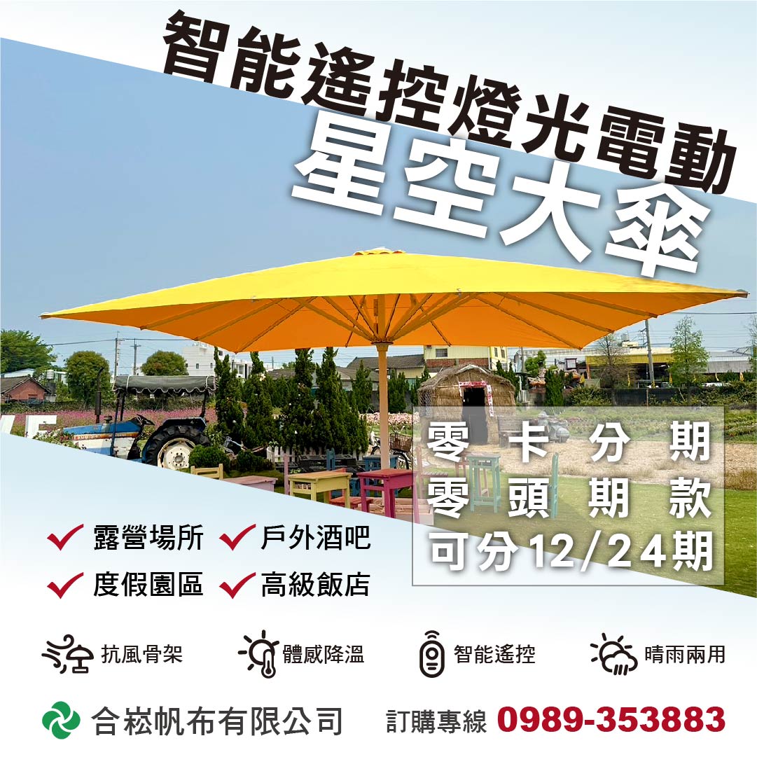 露營傘,星空傘,LDED傘,智能傘,大傘,遙控傘,智能傘,智能遙控傘,燈光傘,電動傘,活動用傘,觀光用遮陽傘,遮陽傘,遮雨傘,遮風遮雨傘,多功能傘