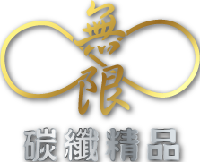 無限碳纖維精品卡夢-機車改裝,機車碳纖維改裝,桃園機車改裝,八德區機車改裝