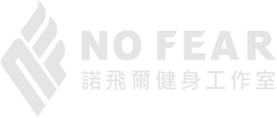 NO FEAR Fitness諾飛爾健身-健身房,台北健身房,松山健身房,汐止健身房