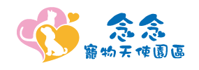 念念寵物天使園區-苗栗寵物火化,寵物禮儀,苗栗寵物禮儀,銅鑼寵物禮儀社