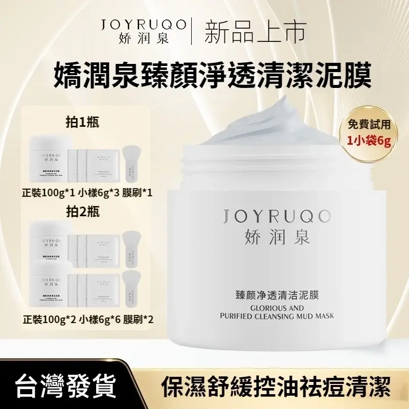 七老闆推薦 JOYRUQO 嬌潤泉系列 臻顏淨透清潔泥膜 防偽認證 支持掃碼查驗