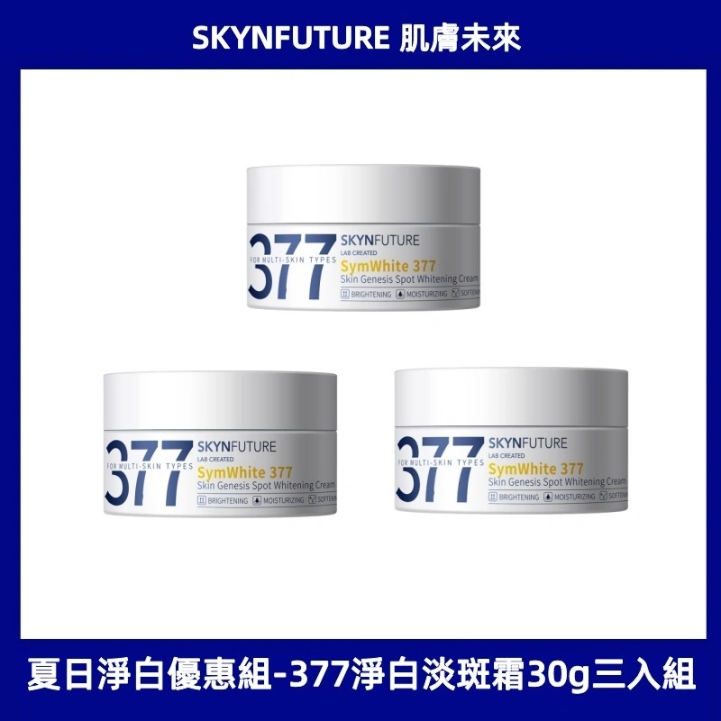 肌膚未來377肌源亮白面霜-亮白補水保濕滋潤三入團購優惠組