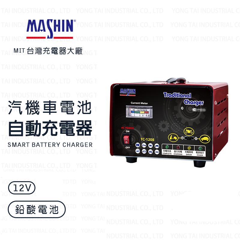 麻新 TC系列 12V 6A全自動鉛酸電池充電器