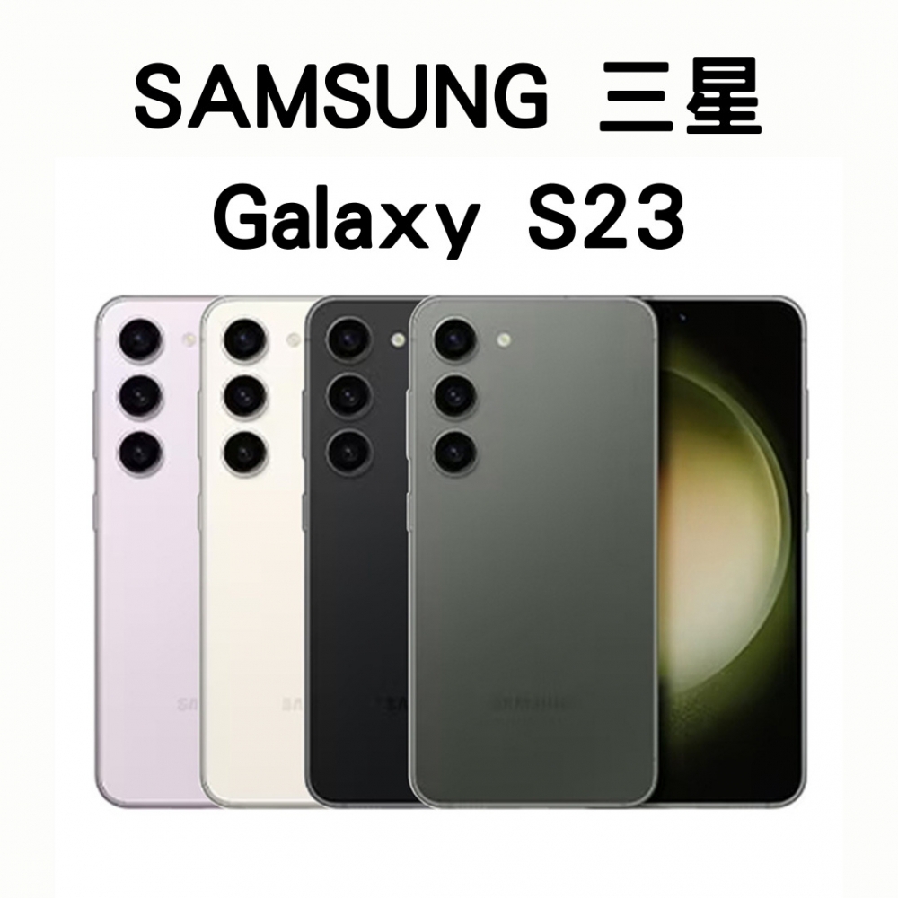 SAMSUNG S23 8g/128g