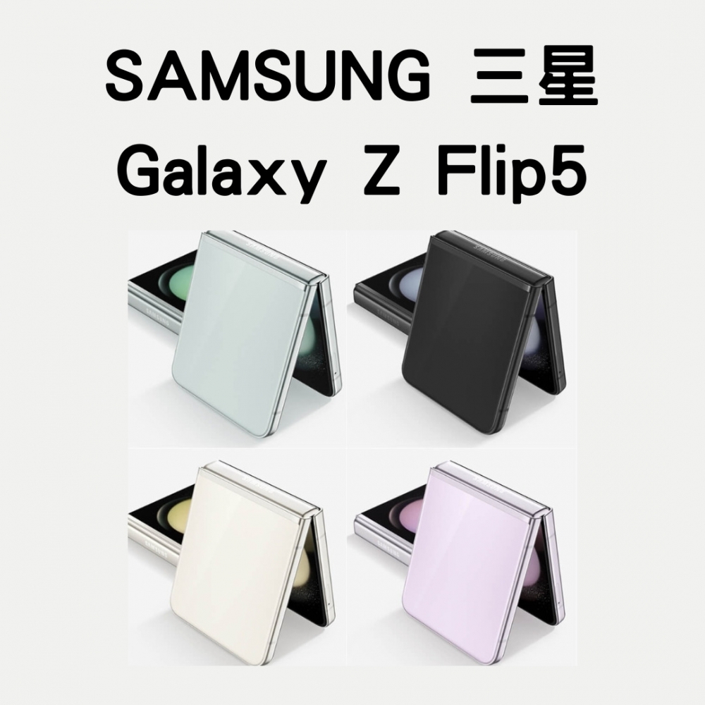SAMSUNG Z Flip 5 8g/512g
