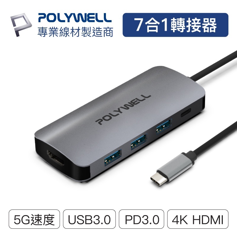 毅堅電腦 POLYWELL USB-C 七合一多功能轉接器 集線器 USB3.0 PD充電 HDMI SD 寶利威爾