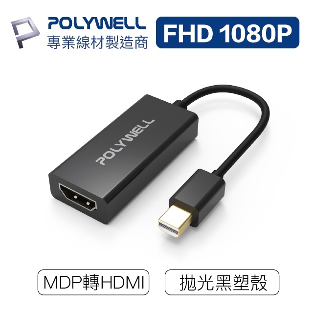 毅堅電腦 POLYWELL MDP轉HDMI 訊號轉換器 FHD 1080P MDP HDMI 轉接線 寶利威爾