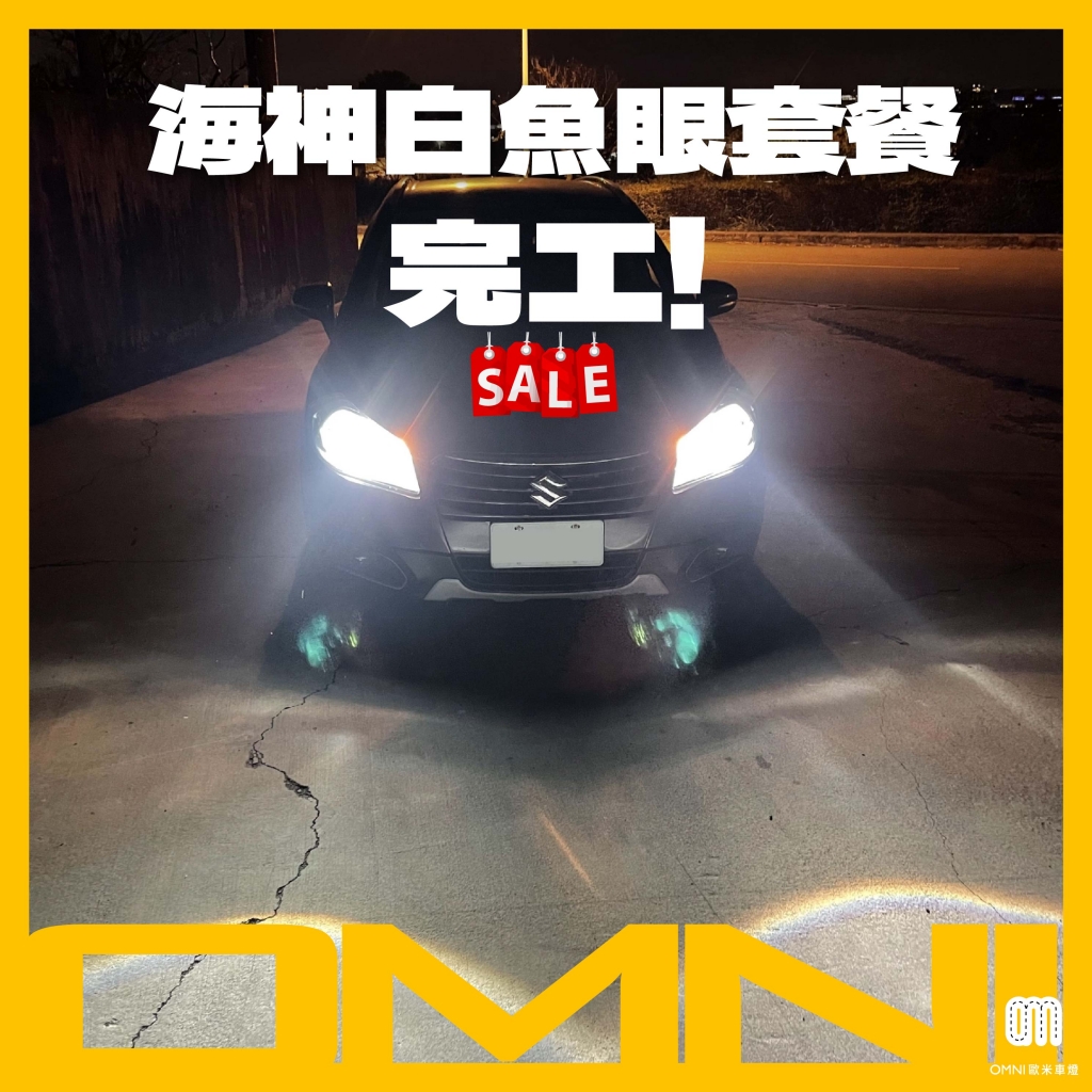 SX4 海神白魚眼套餐