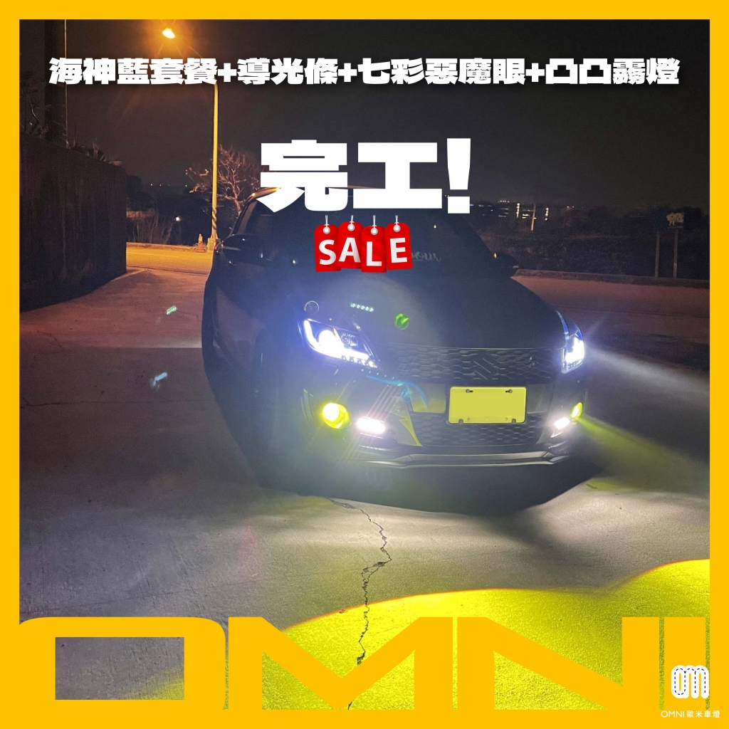 Swift 海神藍套餐+導光條+七彩惡魔+霧燈