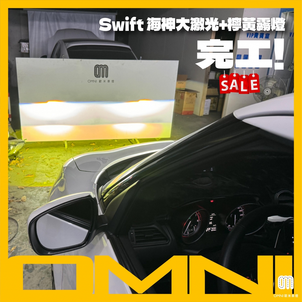 Swift 海神大激光+檸黃霧燈