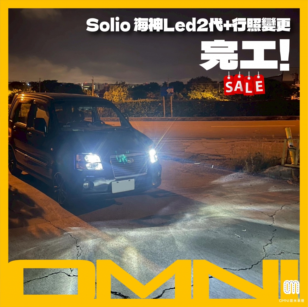 Solio 海神led2代+行照變更